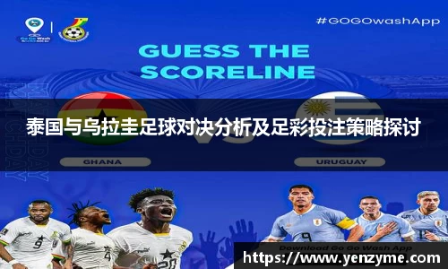 泰国与乌拉圭足球对决分析及足彩投注策略探讨