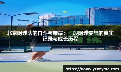 北京网球队的奋斗与荣耀：一段网球梦想的真实记录与成长历程