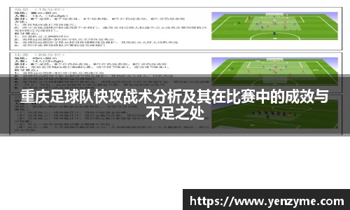 重庆足球队快攻战术分析及其在比赛中的成效与不足之处