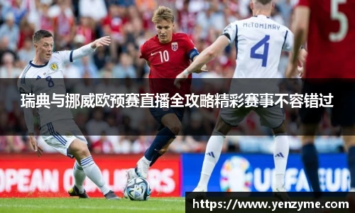 瑞典与挪威欧预赛直播全攻略精彩赛事不容错过