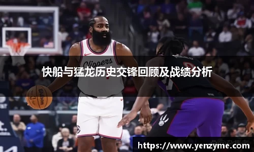 快船与猛龙历史交锋回顾及战绩分析
